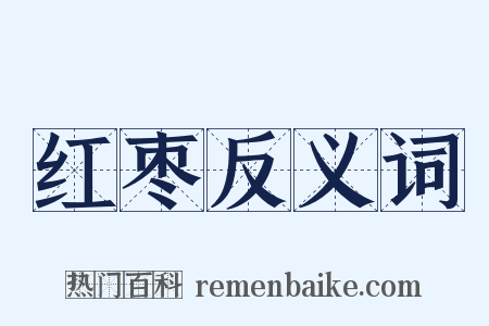 红枣反义词是什么意思的图片